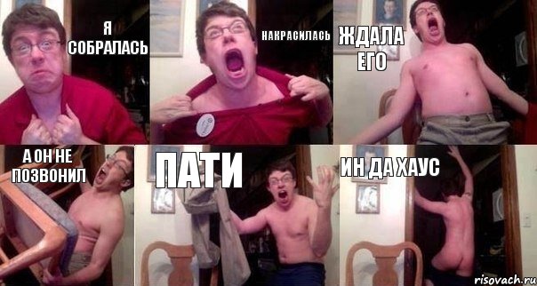 я собралась накрасилась ждала его а он не позвонил пати ин да хаус, Комикс  Печалька 90лвл
