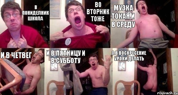 в пониделник школа во вторник тоже музка токая и в среду и в четвег и в пятницу и в субботу а в воскресение уроки делать, Комикс  Печалька 90лвл