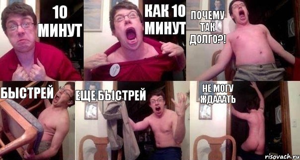 10 минут как 10 минут почему так долго?! быстрей еще быстрей не могу ждааать, Комикс  Печалька 90лвл