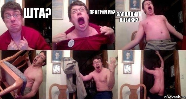 шта? программа? заполнить ячейки?   , Комикс  Печалька 90лвл