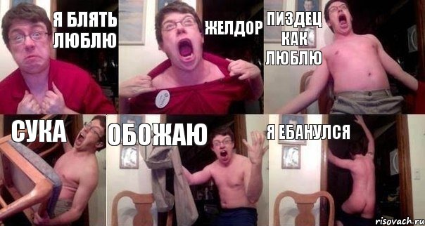 я блять люблю желдор пиздец как люблю сука обожаю я ебанулся, Комикс  Печалька 90лвл
