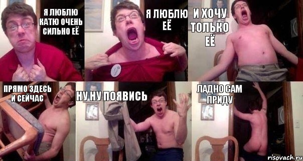 Я ЛЮБЛЮ КАТЮ ОЧЕНЬ СИЛЬНО ЕЁ Я ЛЮБЛЮ ЕЁ И ХОЧУ ТОЛЬКО ЕЁ ПРЯМО ЗДЕСЬ И СЕЙЧАС НУ НУ ПОЯВИСЬ ЛАДНО САМ ПРИДУ, Комикс  Печалька 90лвл