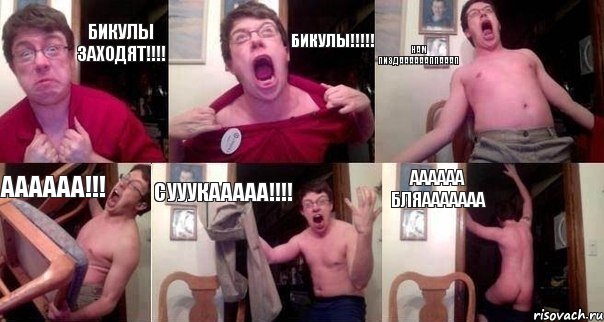 Бикулы заходят!!!! Бикулы!!!!! Нам пиздааааааппааап Аааааа!!! Сууукааааа!!!! Аааааа бляааааааа, Комикс  Печалька 90лвл