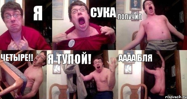 я сука получил четыре!! я тупой! АААА бля, Комикс  Печалька 90лвл