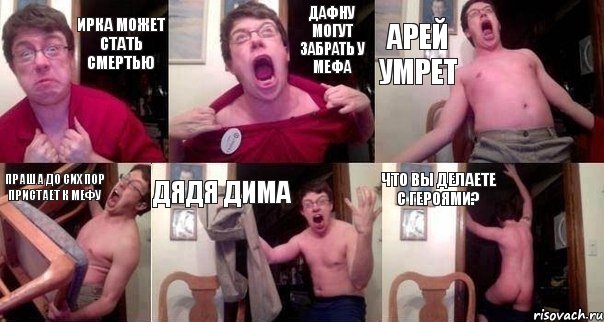 Ирка может стать смертью Дафну могут забрать у Мефа Арей умрет Праша до сих пор пристает к Мефу дядя Дима Что вы делаете с героями?, Комикс  Печалька 90лвл