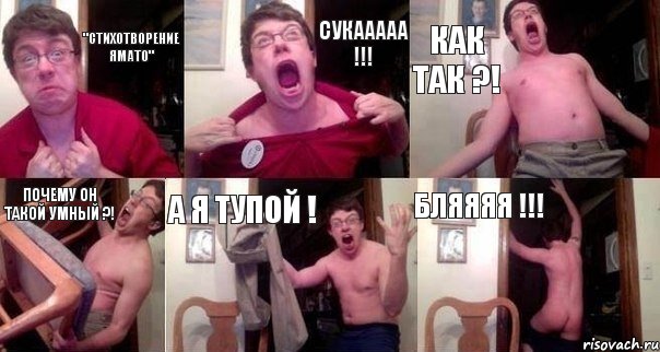 "Стихотворение Ямато" СУКААААА !!! Как так ?! Почему он такой умный ?! А я тупой ! Бляяяя !!!, Комикс  Печалька 90лвл