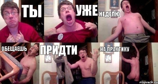 ТЫ УЖЕ НЕДЕЛЮ ОБЕЩАЕШЬ ПРИДТИ НА ПРАКТИКУ, Комикс  Печалька 90лвл