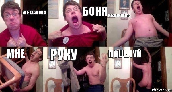 ИГЕТХАНОВА БОНЯ РАСЦАРАПАЛА МНЕ РУКУ ПОЦЕЛУЙ, Комикс  Печалька 90лвл