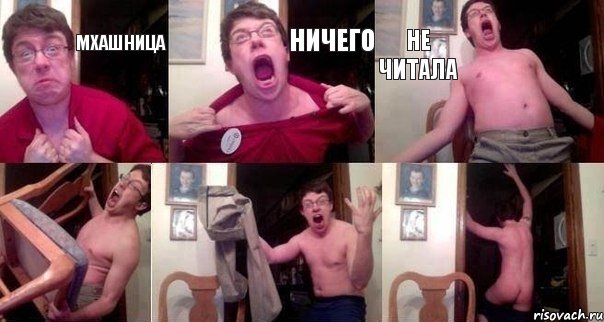 Мхашница ничего не читала   , Комикс  Печалька 90лвл