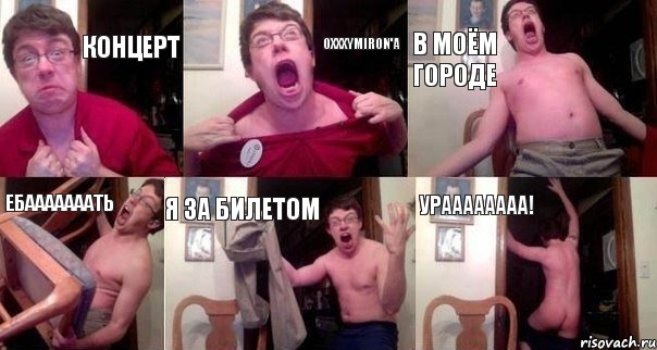 Концерт Oxxxymiron'a В моём городе Ебааааааать Я за билетом Ураааааааа!, Комикс  Печалька 90лвл