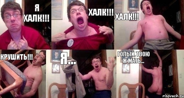 Я Халк!!! Халк!!! ХАЛК!!! Крушить!!! Я... голый, твою ж мать..., Комикс  Печалька 90лвл