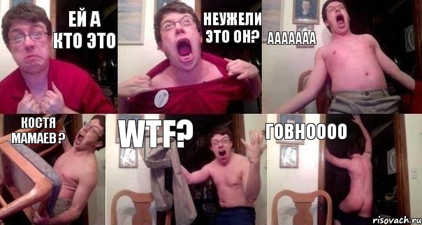 ей а кто это неужели это он? Ааааааа Костя Мамаев ? WTF? говноооо