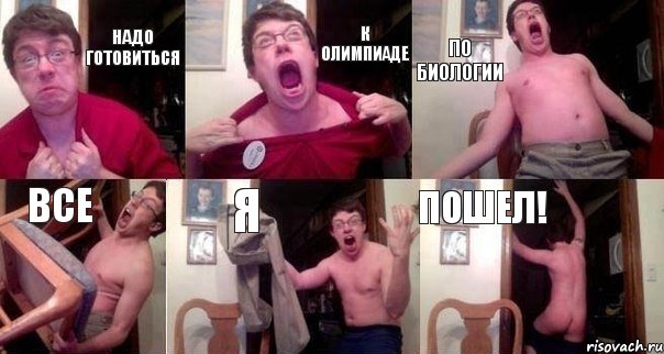 Надо готовиться к олимпиаде по биологии все я пошел!