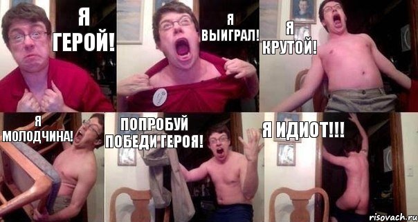 я герой! я выиграл! я крутой! я молодчина! попробуй победи героя! я идиот!!!