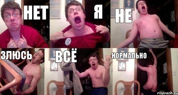 Нет я Не Злюсь всё Нормально