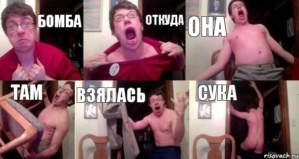 бомба откуда она там взялась сука