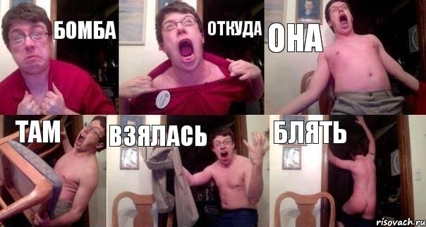 бомба откуда она там взялась блять