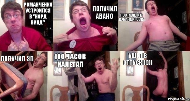 Романченко устроился в "Норд винд" Получил аванс поставили в командировку получил ЗП 100 часов налетал ушел в отпуск!!!)))