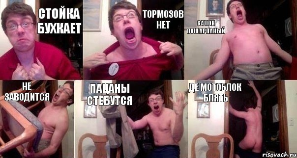 стойка бухкает тормозов нет салон пошарпаный не заводится пацаны стебутся де мотоблок блять