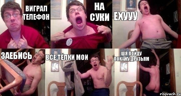 виграл телефон на суки ехууу заебись все тёлки мои шя пойду покажу друзьям