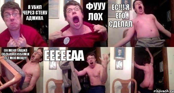 я Убил через стену Админа Фууу ЛОХ ЕС!!! я его сделал он меня тащил обзывал нубом и тут моя мощ!!! еееееаа 