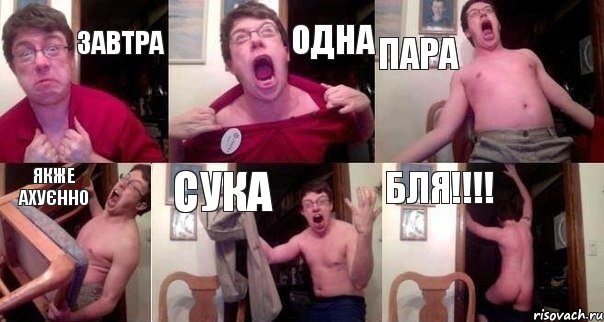 Завтра одна пара якже ахуєнно сука бля!!!!