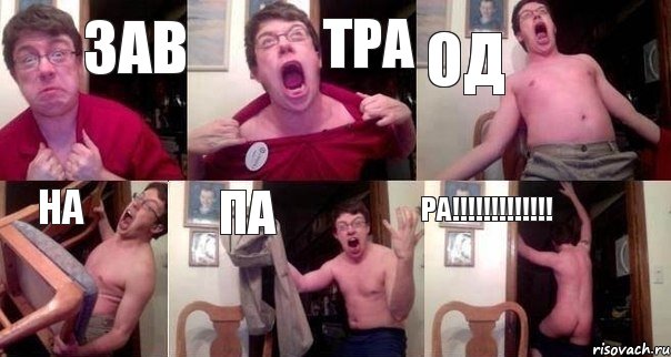 зав тра од на ПА РА!!!!!!!!!!!!!