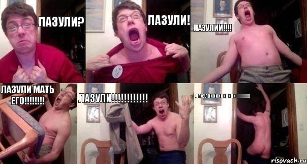 Лазули? ЛАзули! ЛАЗУЛИИ!!!! ЛАЗУЛИ МАТЬ ЕГО!!!!!!!! ЛАЗУЛИ!!!!!!!!!!!! ЛАЗУЛИИИИИИИИИИИ!!!!!!!!!!!!!!
