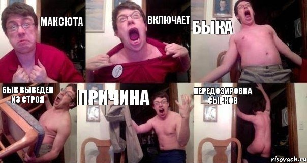Максюта Включает Быка Бык выведен из строя Причина Передозировка сырков