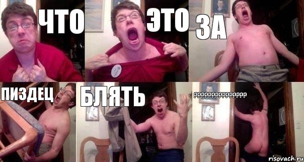 что это за пиздец блять ???????????????