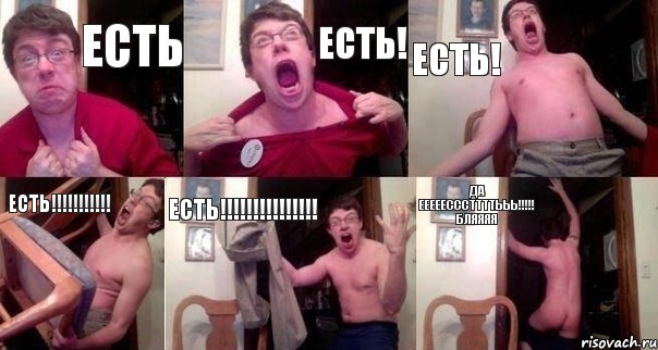есть Есть! еСТЬ! Есть!!!!!!!!!!! ЕСТЬ!!!!!!!!!!!!!!! Да ЕЕЕЕЕСССТТТТЬЬЬ!!!!! БЛЯЯЯЯ