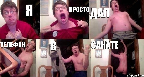 я просто дал телефон в санате