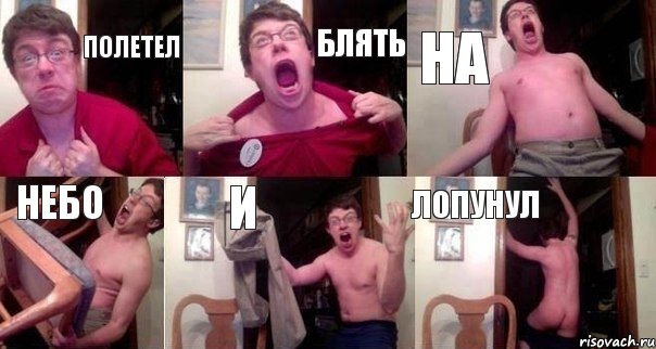 ПОЛЕТЕЛ БЛЯТЬ НА НЕБО И ЛОПУНУЛ