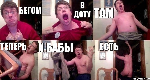 Бегом В доту Там Теперь И бабы Есть