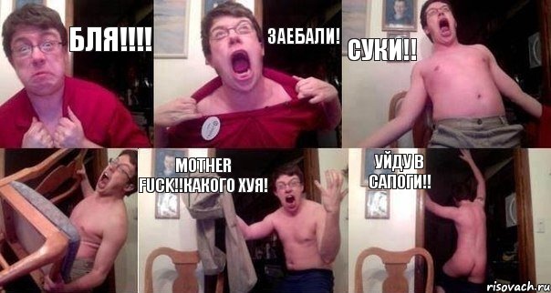 Бля!!!! Заебали! Суки!!  mother fuck!!какого хуя! Уйду в сапоги!!
