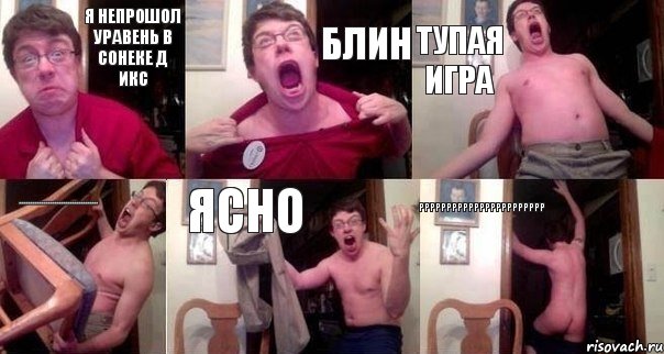 я непрошол уравень в сонеке д икс блин тупая игра ************************************ ясно ррррррррррррррррррррррр