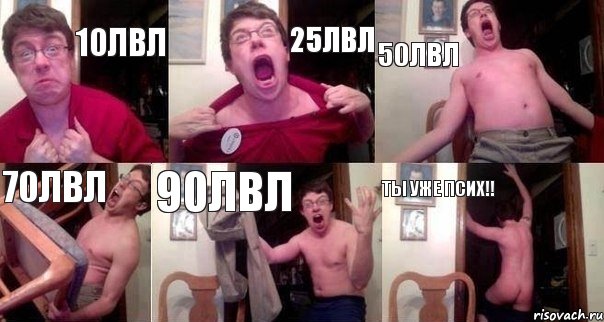 10лвл 25лвл 50лвл 70лвл 90лвл Ты уже псих!!