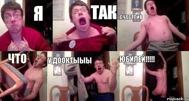 Я ТАК СЧАСТЛИВ ЧТО У ДООКТЫЫЫ ЮБИЛЕЙ!!!!!