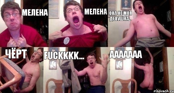 Мелена Мелена Она не моя девушка.. Чёрт FUCKKKK... ААААААА