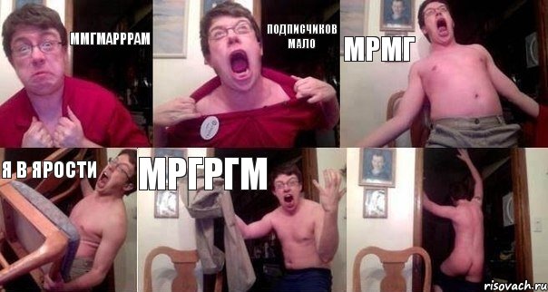 ммгмарррам подписчиков мало мрмг я в ярости мргргм 