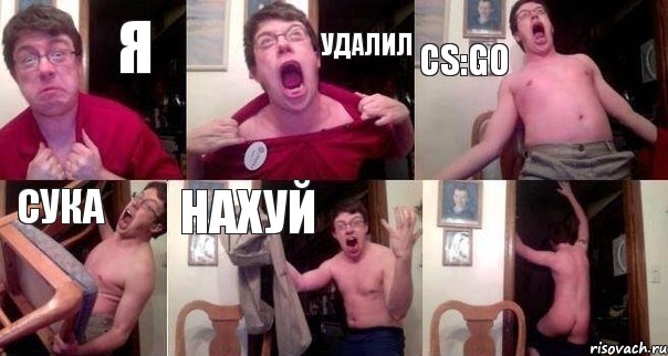 я удалил cs:go сука нахуй 
