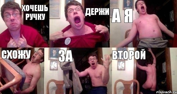 Хочешь ручку Держи А я схожу За второй