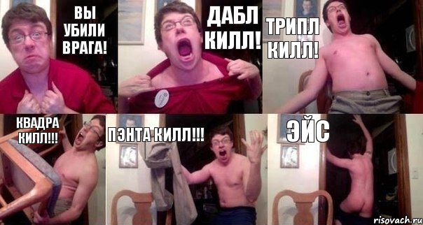 Вы убили врага! Дабл килл! Трипл килл! Квадра килл!!! Пэнта килл!!! ЭЙС