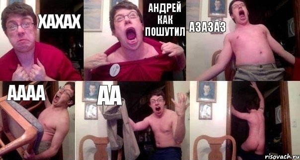хахах андрей как пошутил азазаз аааа аа 