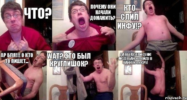 Что? Почему они начали домажить? Кто слил инфу!? Ар бля!!! О кто то пишет... WAT? Это был Круглишок? Да вы ахуели суки! МСД ебаное пойду в ванную посру!