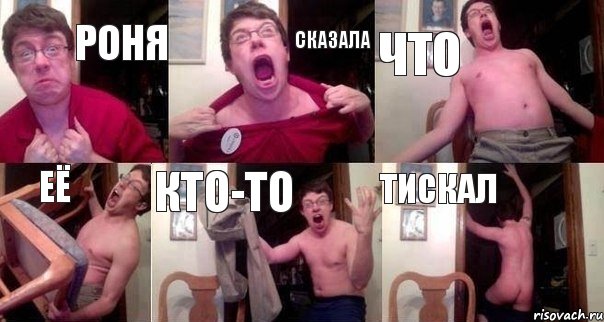 Роня Сказала Что Её Кто-то Тискал