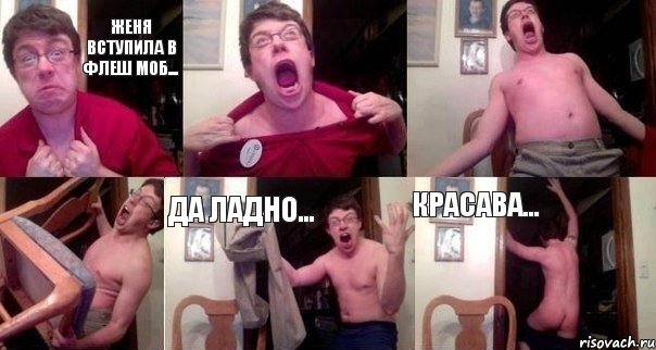 Женя вступила в флеш моб...    Да ладно... Красава...