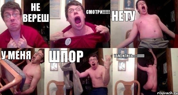НЕ вереш Смотри!!!!! нету у меня шпор убидились:::::))))))