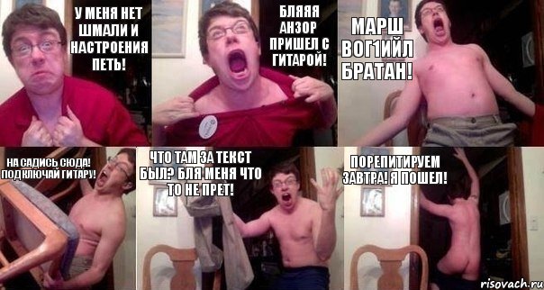 У меня нет шмали и настроения петь! Бляяя анзор пришел с гитарой! Марш вог1ийл братан! На садись сюда! Подключай гитару! Что там за текст был? Бля меня что то не прет! Порепитируем завтра! Я пошел!