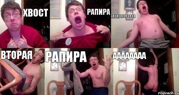 ХВОСТ РАПИРА АЗАЗАЗАЗАЗА ВТОРАЯ РАПИРА АААААААА